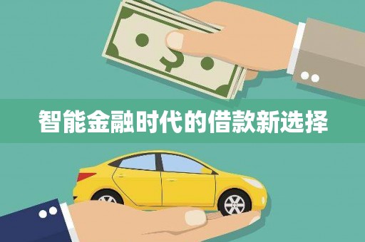 伊川智能金融时代的借款新选择