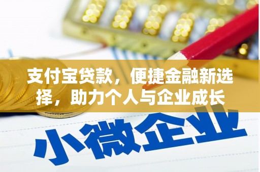 伊川支付宝贷款，便捷金融新选择，助力个人与企业成长