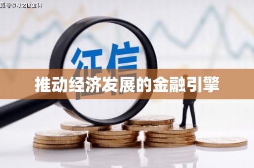 伊川推动经济发展的金融引擎