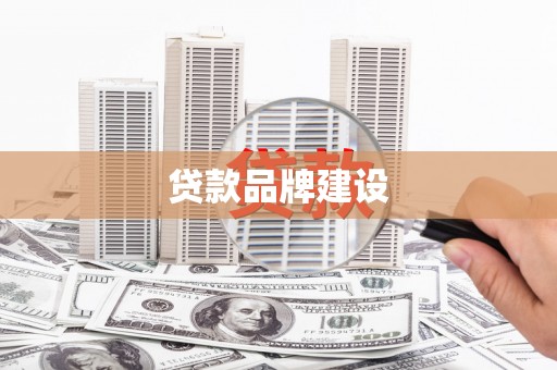 伊川贷款品牌建设