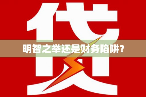 伊川明智之举还是财务陷阱？