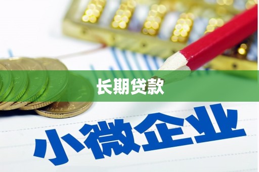 伊川长期贷款