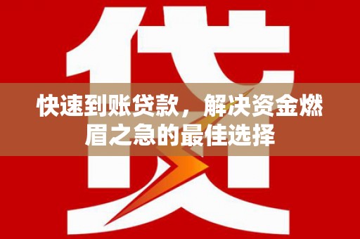 伊川快速到账贷款，解决资金燃眉之急的最佳选择