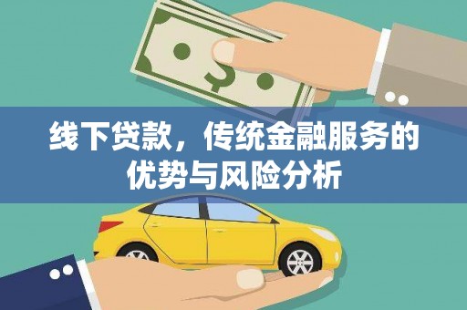 伊川线下贷款，传统金融服务的优势与风险分析