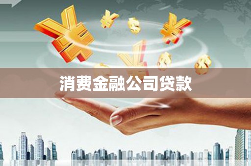 伊川消费金融公司贷款