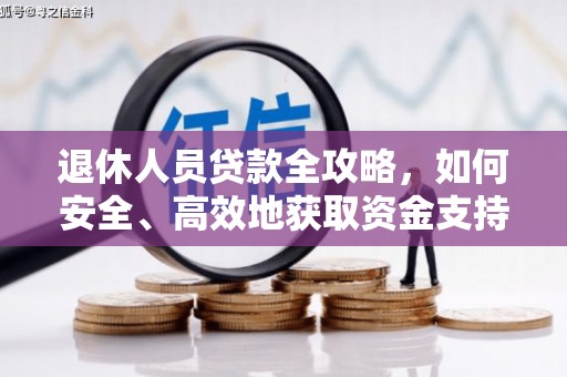 伊川退休人员贷款全攻略，如何安全、高效地获取资金支持