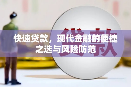 伊川快速贷款，现代金融的便捷之选与风险防范
