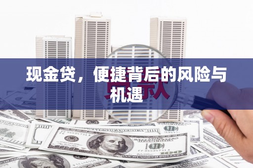 伊川现金贷，便捷背后的风险与机遇
