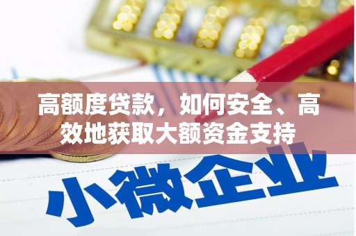 伊川高额度贷款，如何安全、高效地获取大额资金支持