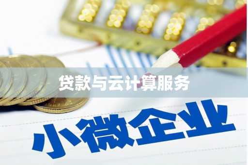 伊川贷款与云计算服务
