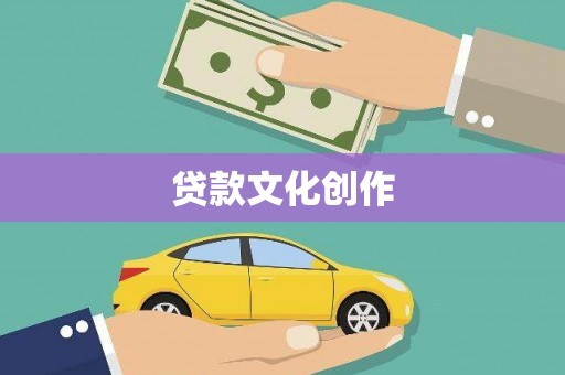 伊川贷款文化创作