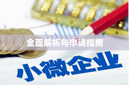 伊川全面解析与申请指南
