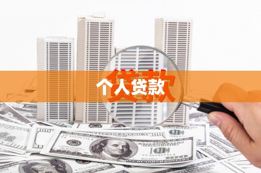 伊川个人贷款