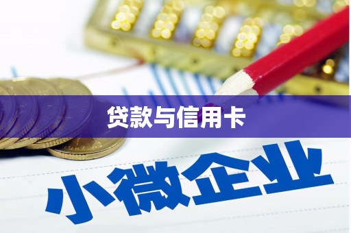 伊川贷款与信用卡
