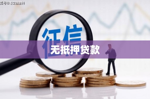 伊川无抵押贷款