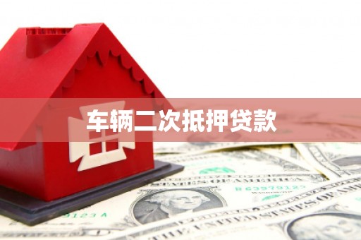 伊川车辆二次抵押贷款