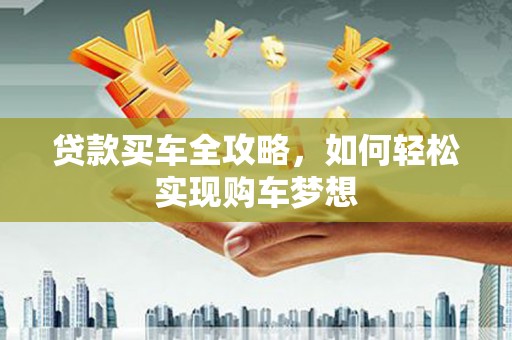 伊川贷款买车全攻略，如何轻松实现购车梦想