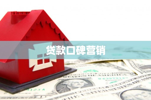 伊川贷款口碑营销