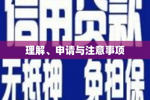 伊川理解、申请与注意事项