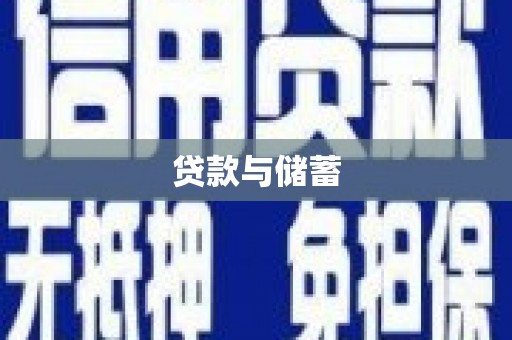 伊川贷款与储蓄