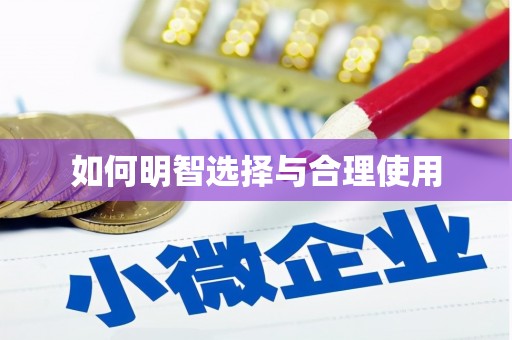伊川如何明智选择与合理使用
