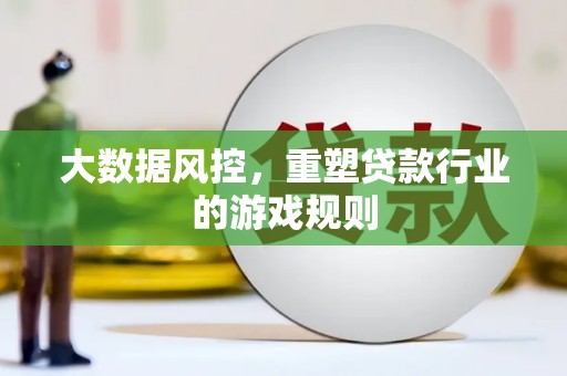 伊川大数据风控，重塑贷款行业的游戏规则