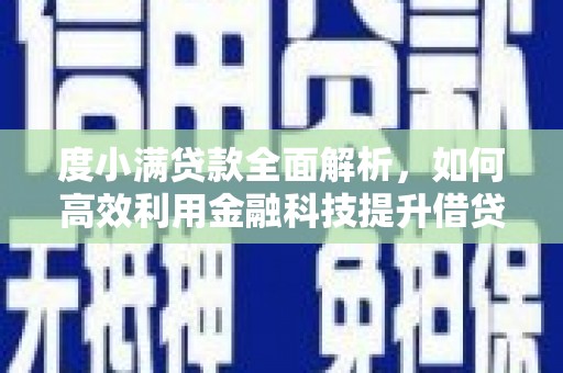 伊川度小满贷款全面解析，如何高效利用金融科技提升借贷体验