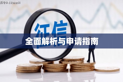 伊川全面解析与申请指南