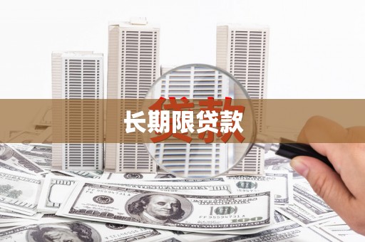 伊川长期限贷款