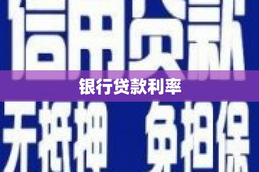 伊川银行贷款利率