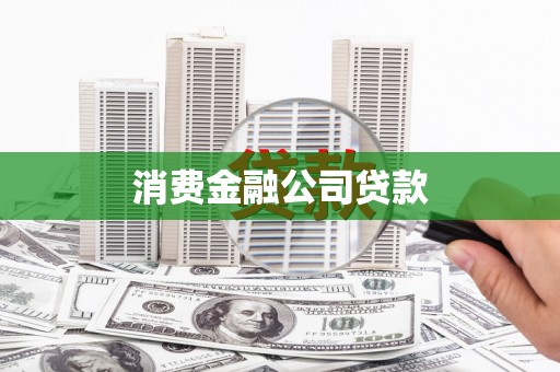 伊川消费金融公司贷款