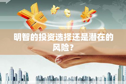 伊川明智的投资选择还是潜在的风险？