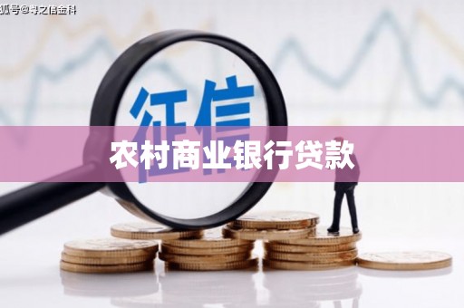 伊川农村商业银行贷款
