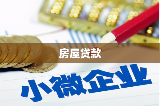 伊川房屋贷款