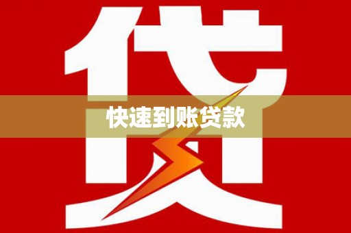 伊川快速到账贷款