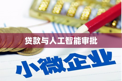 伊川贷款与人工智能审批