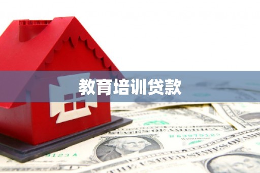 伊川教育培训贷款