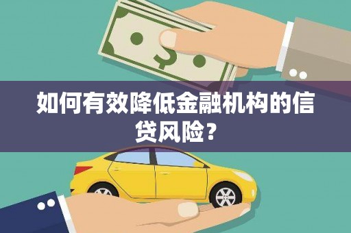 伊川如何有效降低金融机构的信贷风险？