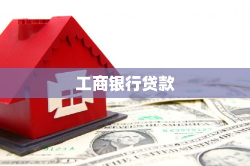 伊川工商银行贷款