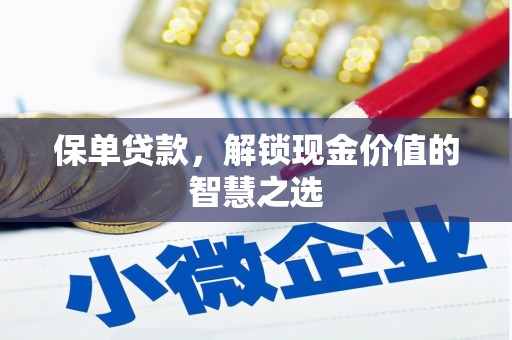 伊川保单贷款，解锁现金价值的智慧之选