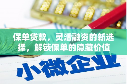 伊川保单贷款，灵活融资的新选择，解锁保单的隐藏价值