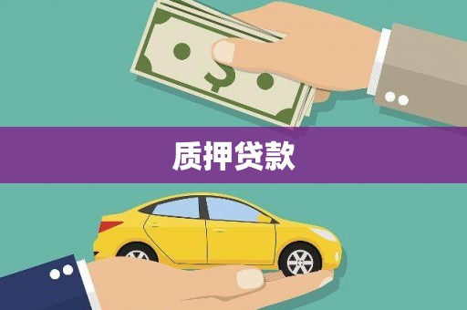 伊川质押贷款