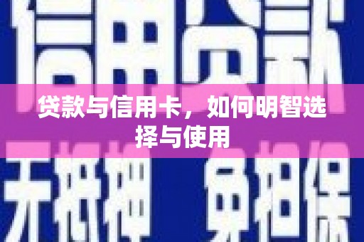 伊川贷款与信用卡，如何明智选择与使用