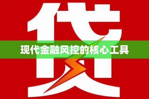 伊川现代金融风控的核心工具