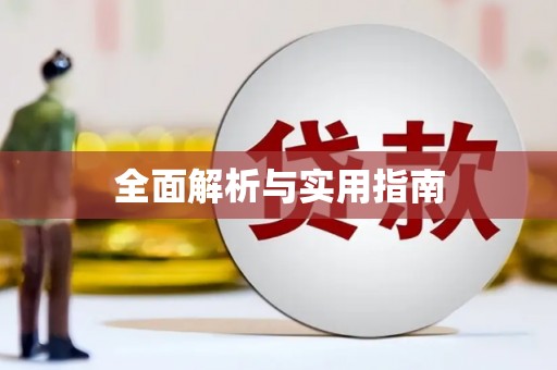 伊川全面解析与实用指南