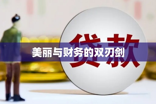 伊川美丽与财务的双刃剑