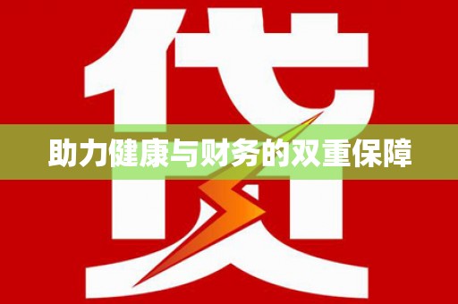 伊川助力健康与财务的双重保障