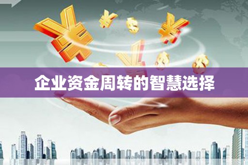 伊川企业资金周转的智慧选择