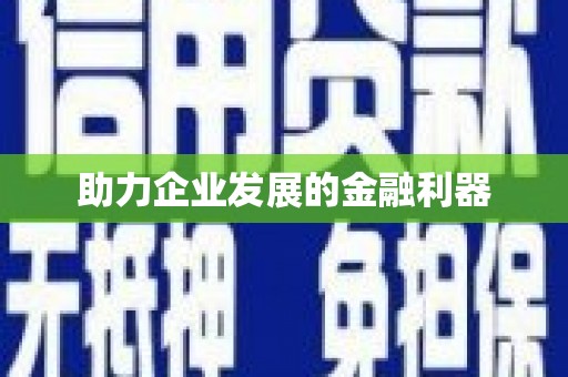 伊川助力企业发展的金融利器