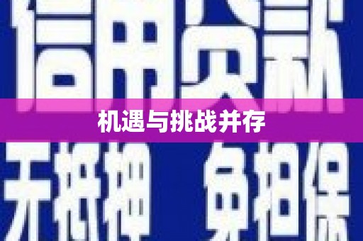 伊川机遇与挑战并存